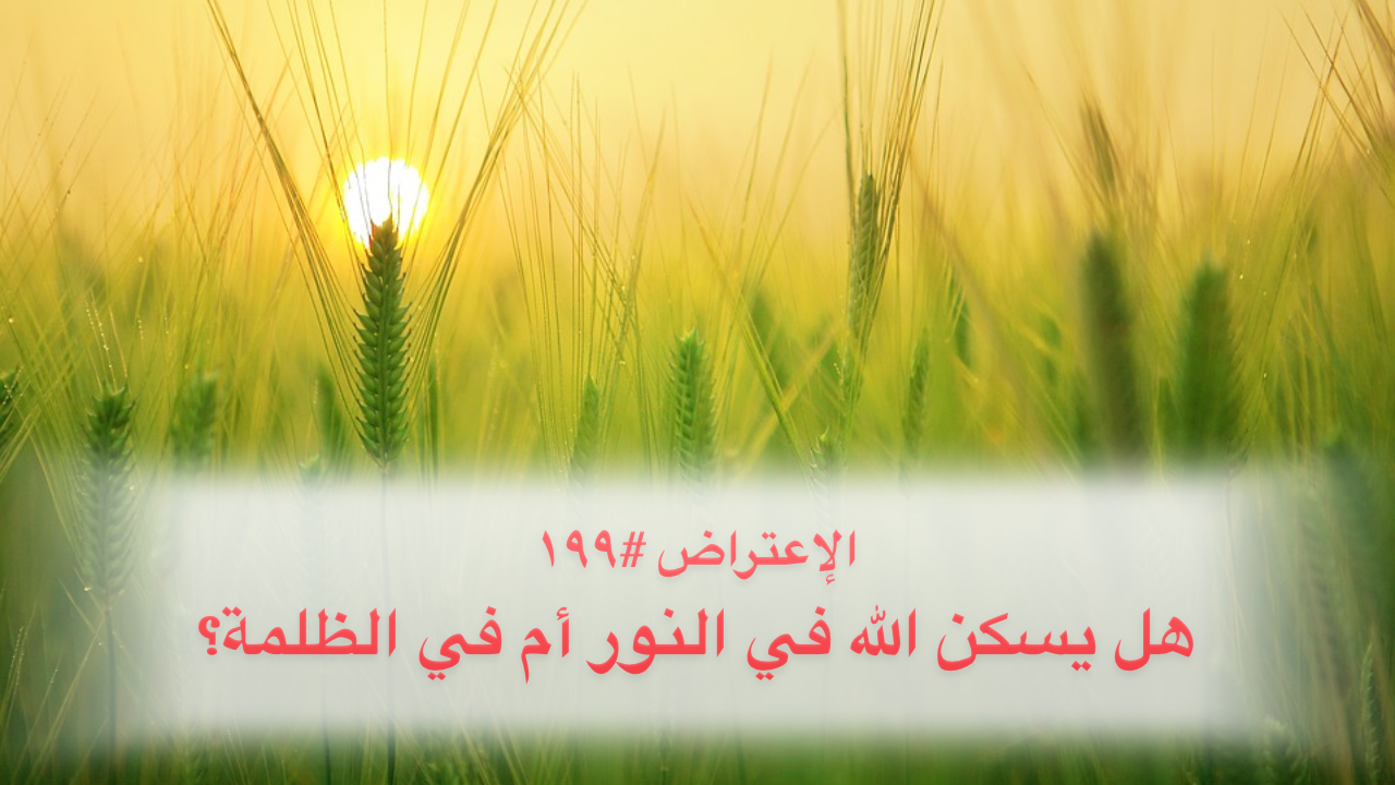 الاعتراض ١٩٩: هل يسكن الله في النور أم في الظلمة؟