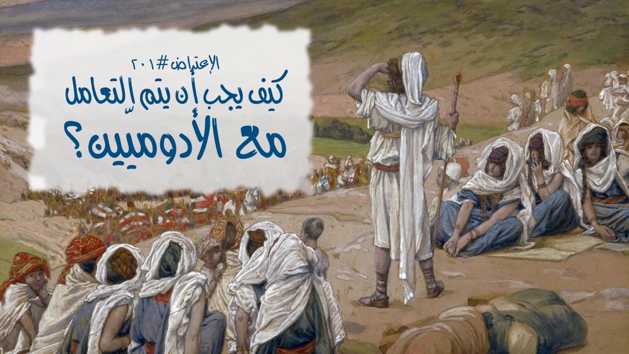 الاعتراض ٢٠١: كيف يجب أن يتم التعامل مع الأدوميّين؟