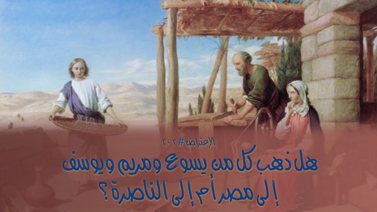 الاعتراض ٢٠٢: هل ذهب كل من يسوع ومريم ويوسف إلى مصر أم إلى الناصرة؟