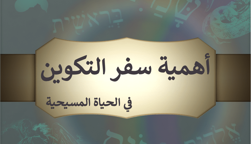 كتاب أهمية سفر التكوين في الحياة المسيحية