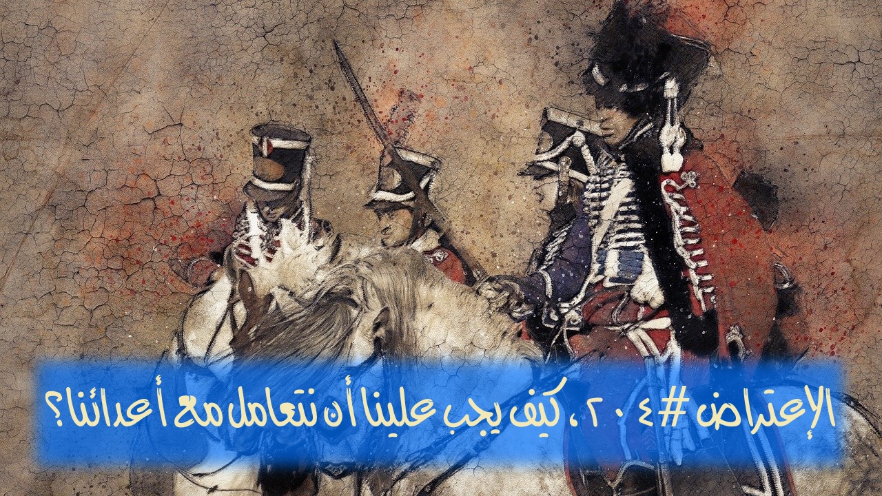 الاعتراض ٢٠٤: كيف يجب علينا التعامل مع أعدائنا؟