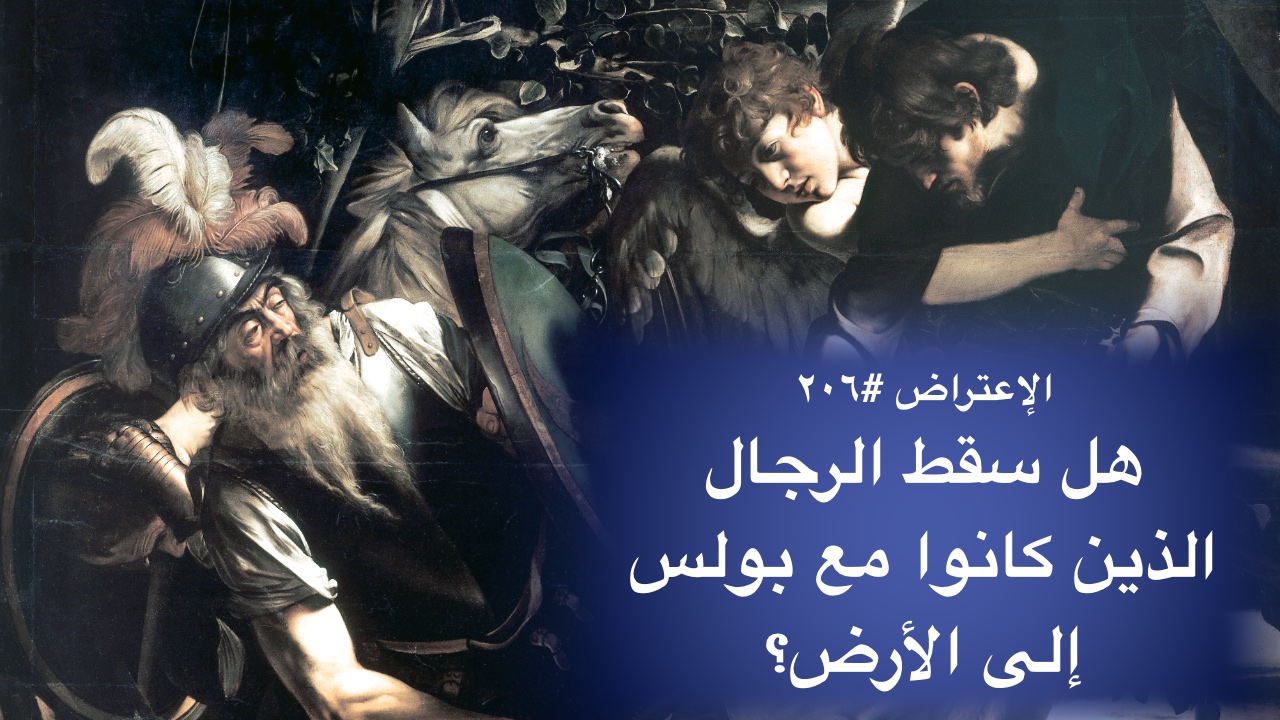 الاعتراض ٢٠٦: هل سقط الرجال الذين كانوا مع بولس إلى الأرض؟