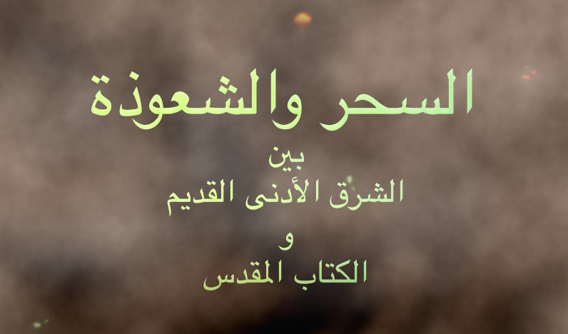 السحر والشعوذة بين الشرق الأدنى القديم والكتاب المقدس