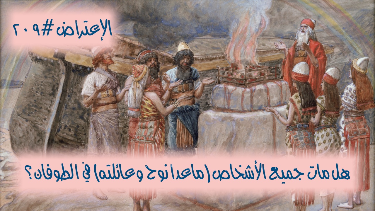 الاعتراض ٢٠٩: هل مات جميع الأشخاص (ما عدا نوح وعائلته) في الطوفان؟