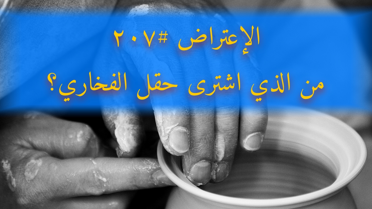 الاعتراض ٢٠٧: من الذي اشترى حقل الفخّاري؟