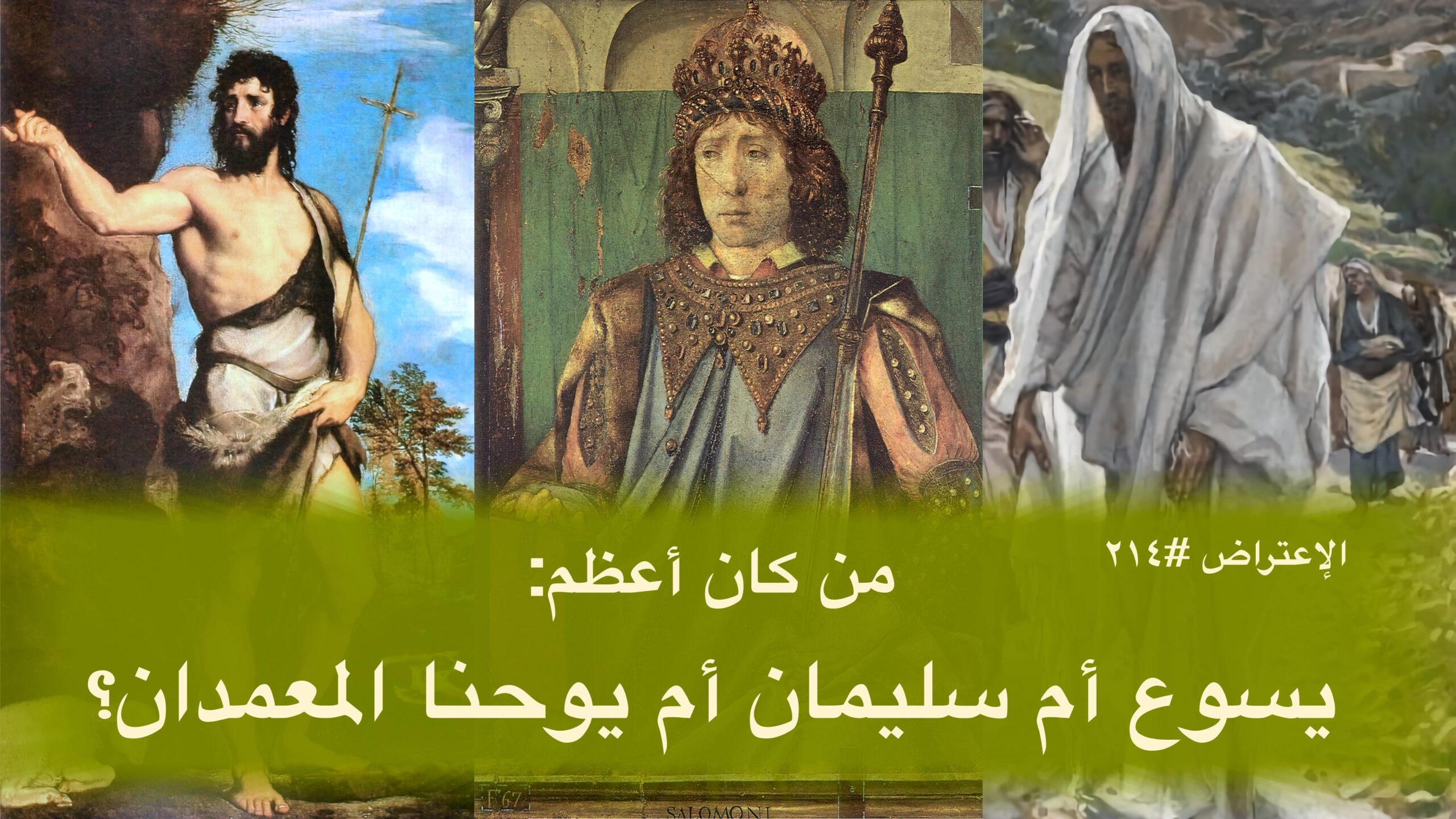 الاعتراض ٢١٤: من كان أعظم: يسوع أم سليمان أم يوحنا المعمدان؟