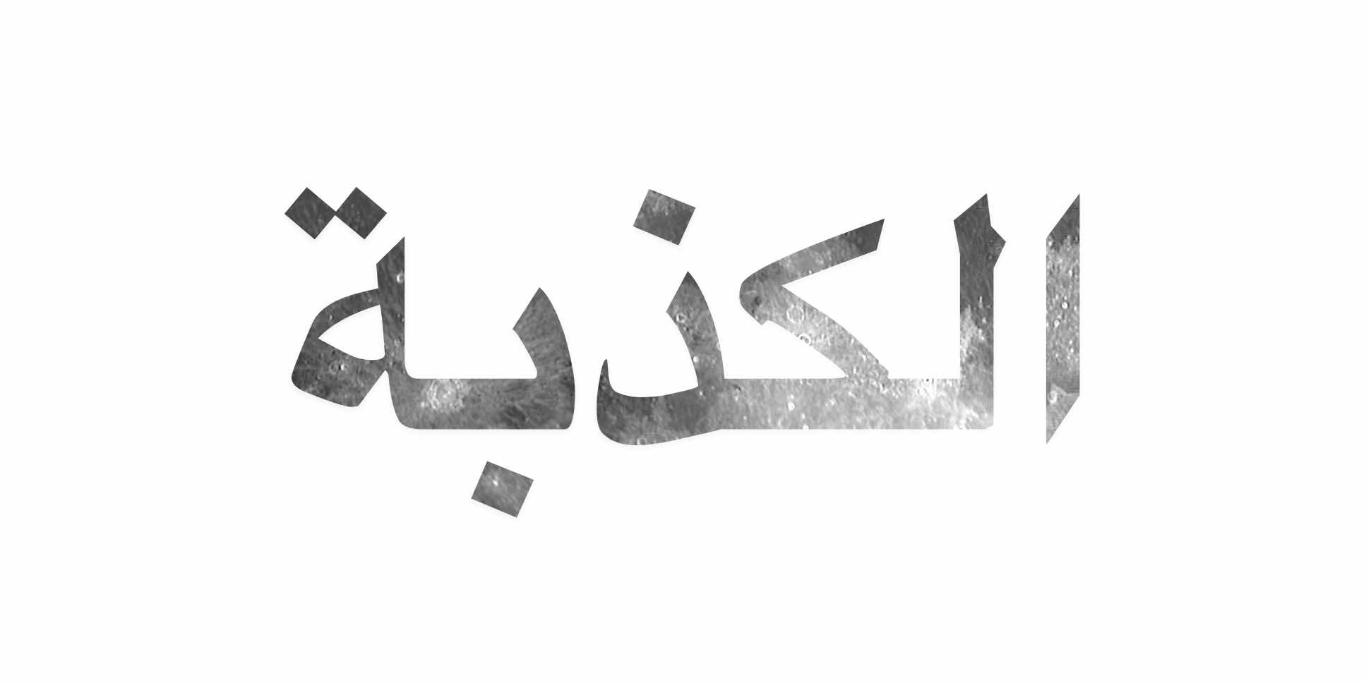 الكذبة: التطور/ملايين السنوات