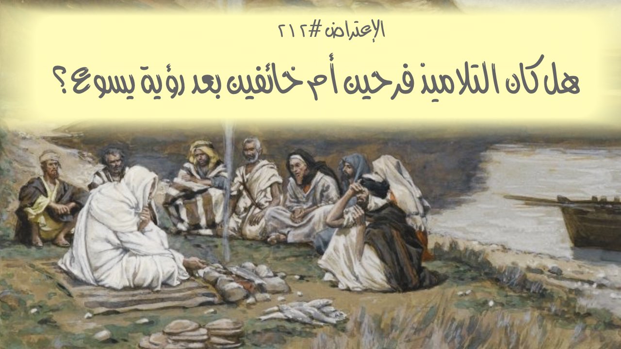 الاعتراض ٢١٢: هل كان التلاميذ فرحين أم خائفين بعد رؤية يسوع؟