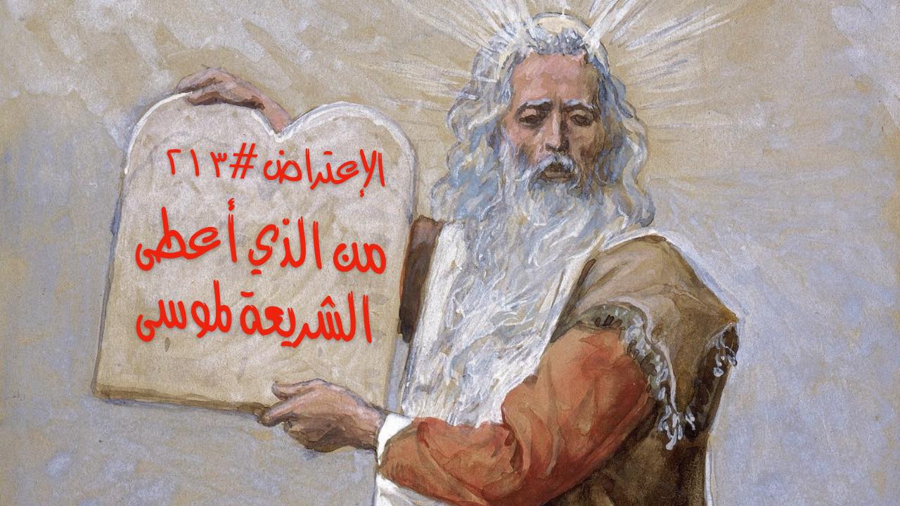 الاعتراض ٢١٣: من الذي أعطى الشريعة لموسى؟