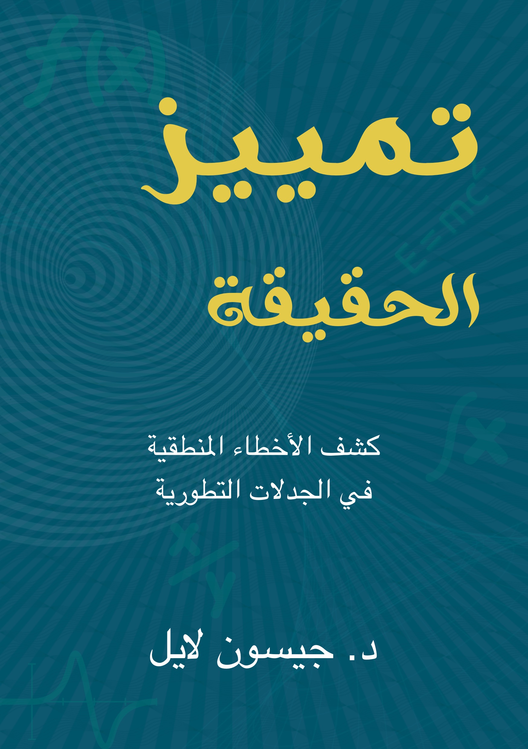 كتاب تمييز الحقيقة