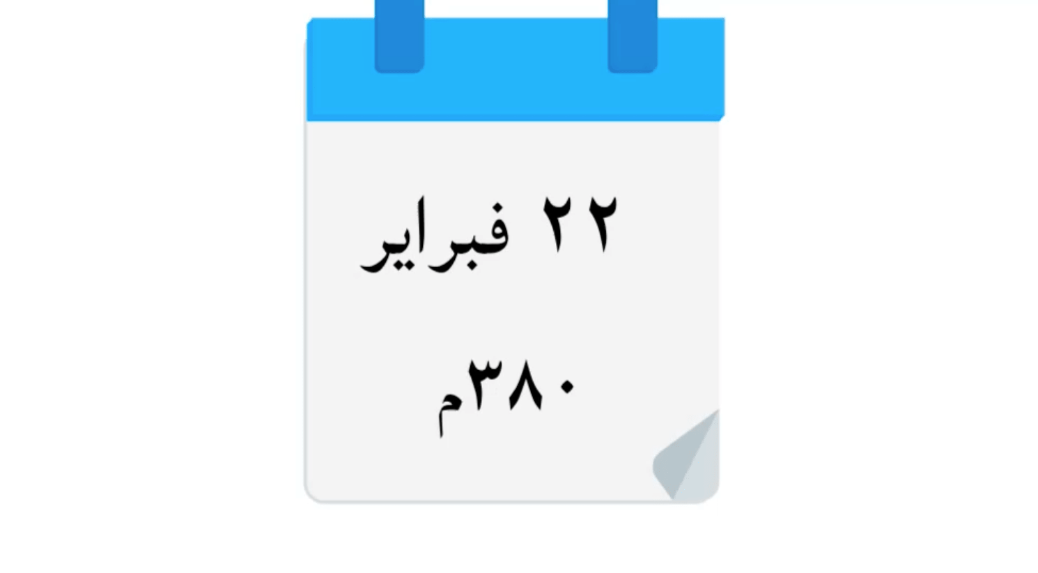 ٢٧ يناير ٣٨٠م