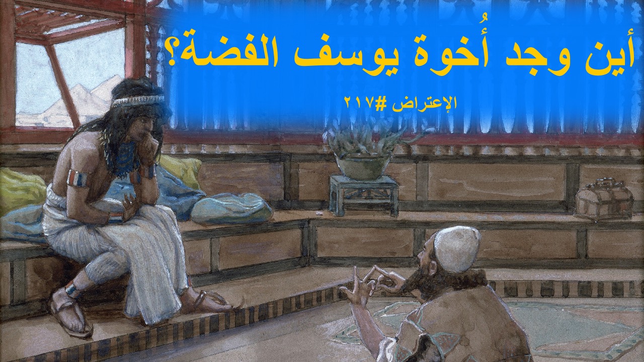 الاعتراض ٢١٧: أين وجد أُخوة يوسف الفضة؟