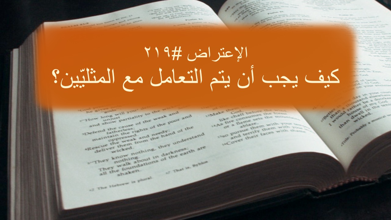 الاعتراض ٢١٩: كيف يجب أن يتمَّ التعامل مع المثليّين جنسياً؟
