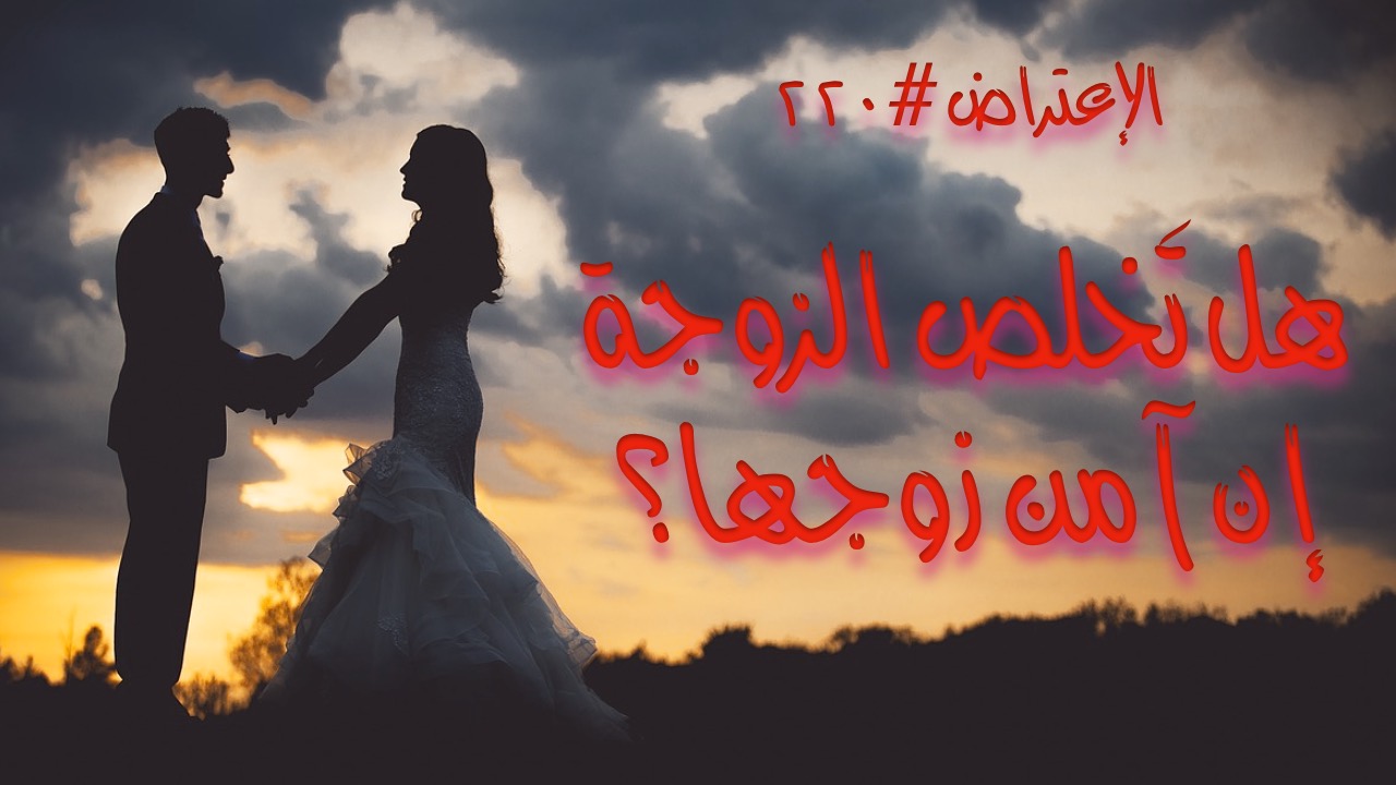 الاعتراض ٢٢٠: هل تَخلُص الزوجة إن آمن زوجها؟