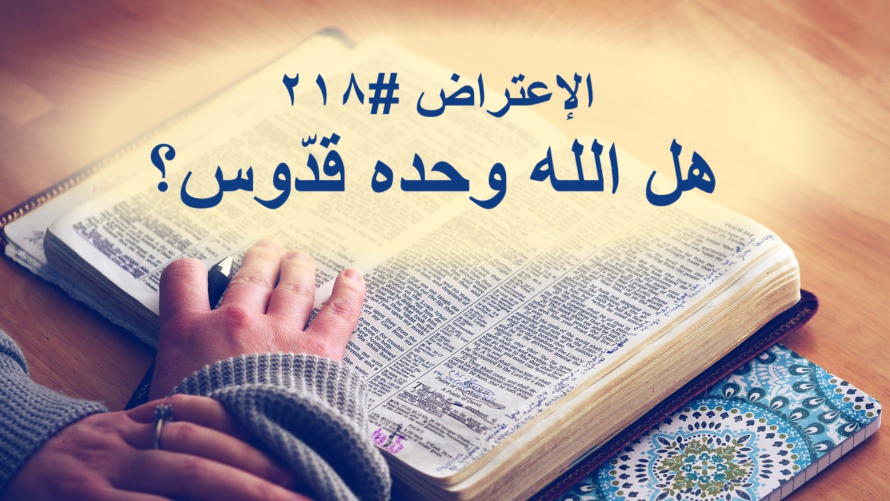 الاعتراض ٢١٨: هل الله وحده قدّوس؟