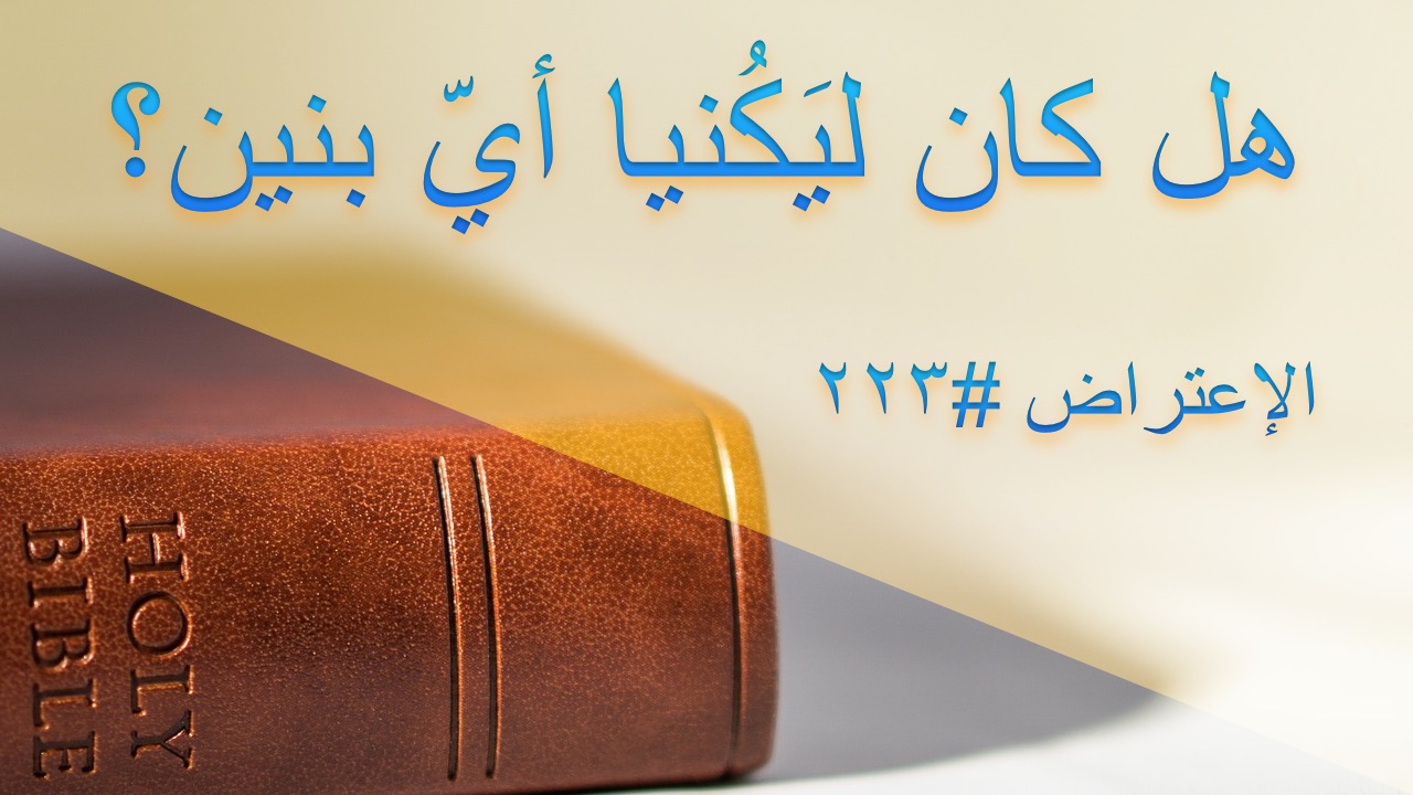 الاعتراض ٢٢٣: هل كان ليكنيا أيّ بنين؟