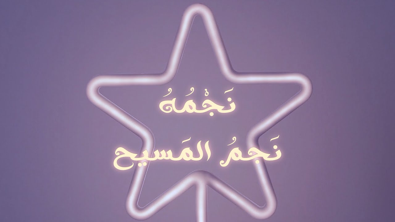 نجم الميلاد – نجم المسيح