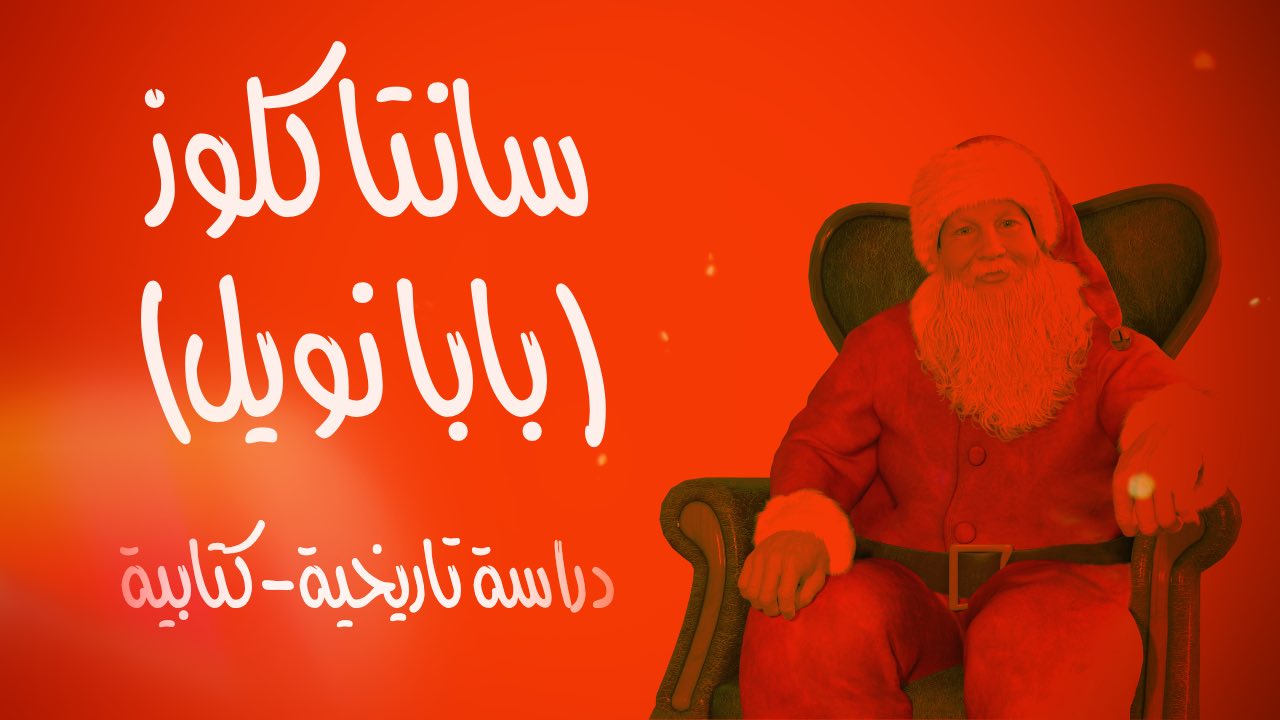 سانتا كلوز (بابا نويل)