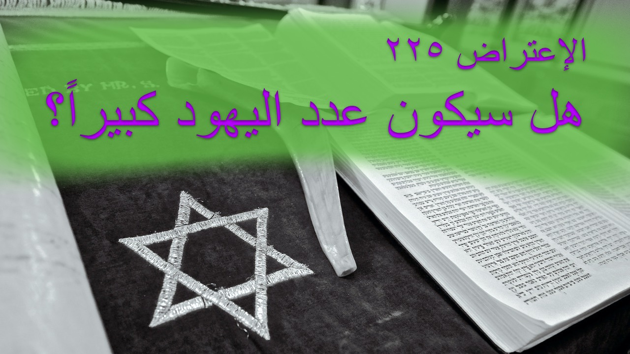 الاعتراض ٢٢٥: هل سيكون عدد اليهود كبيراً؟