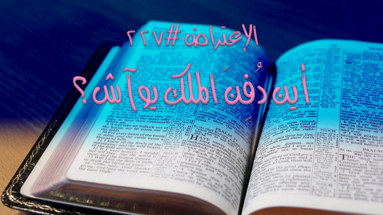 الاعتراض ٢٢٧: أين دُفِنَ يوآش؟