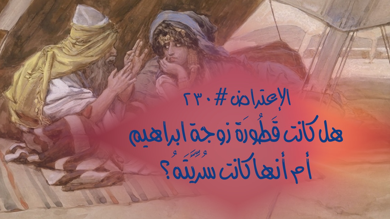 الاعتراض ٢٣٠: هل كانت قَطُورَة زوجة إبراهيم أم أنها كانت سُرِّيَّتَهُ؟