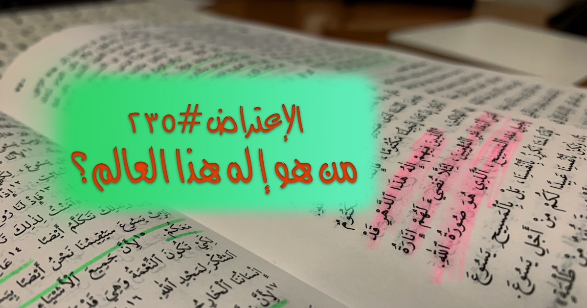 الاعتراض ٢٣٥: من هو إله هذا العالم؟