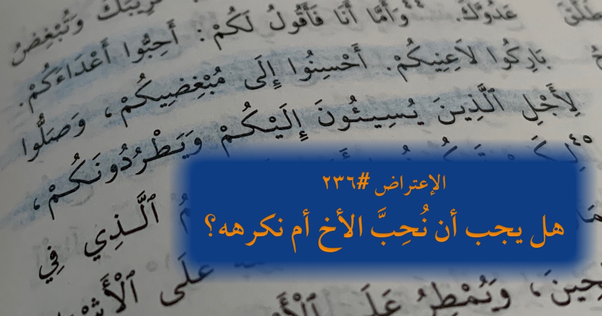 الاعتراض ٢٣٦: هل يجب أن نُحبَّ الأخ أم نكرهه؟