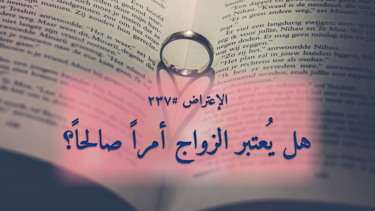 الاعتراض ٢٣٧: هل يُعتبر الزواج أمراً صالحاً؟