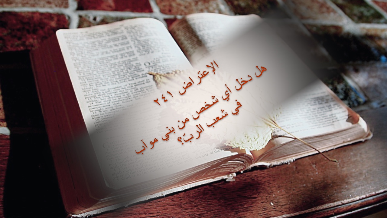 الاعتراض ٢٤١: هل دخل أي شخص من بني موآب في شعب الربّ؟