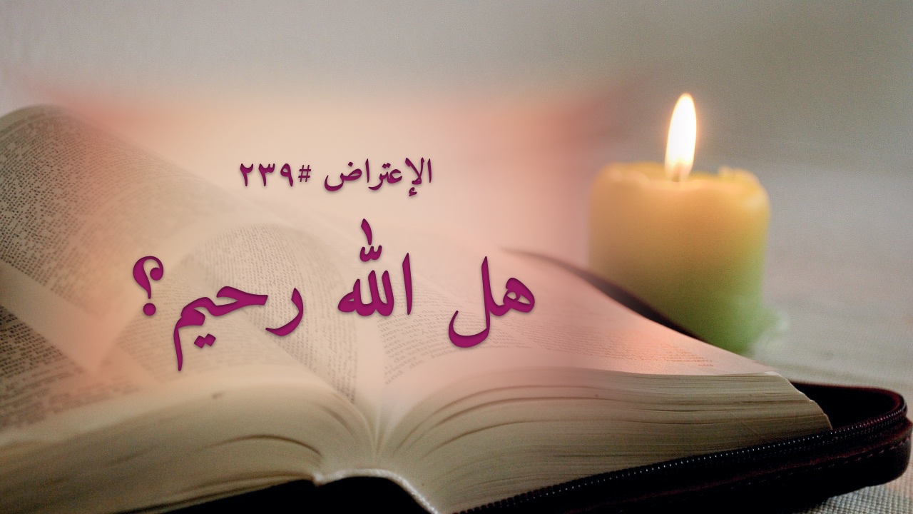 الاعتراض ٢٣٩: هل الله رحيم؟