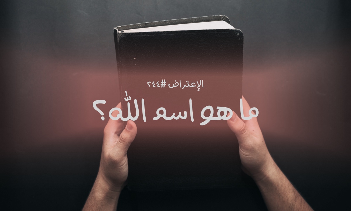 الاعتراض ٢٤٤: ما هو اسم الله؟