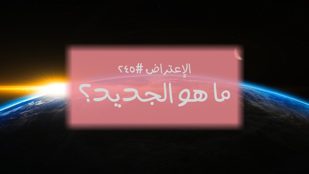 الاعتراض ٢٤٥: ما هو الجديد؟