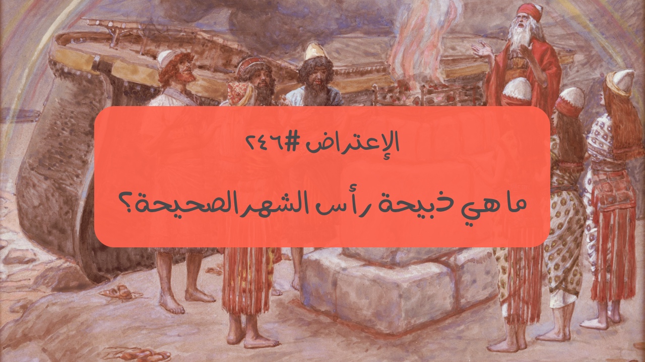 الاعتراض ٢٤٦: ما هي ذبيحة رأس الشهر الصحيحة؟