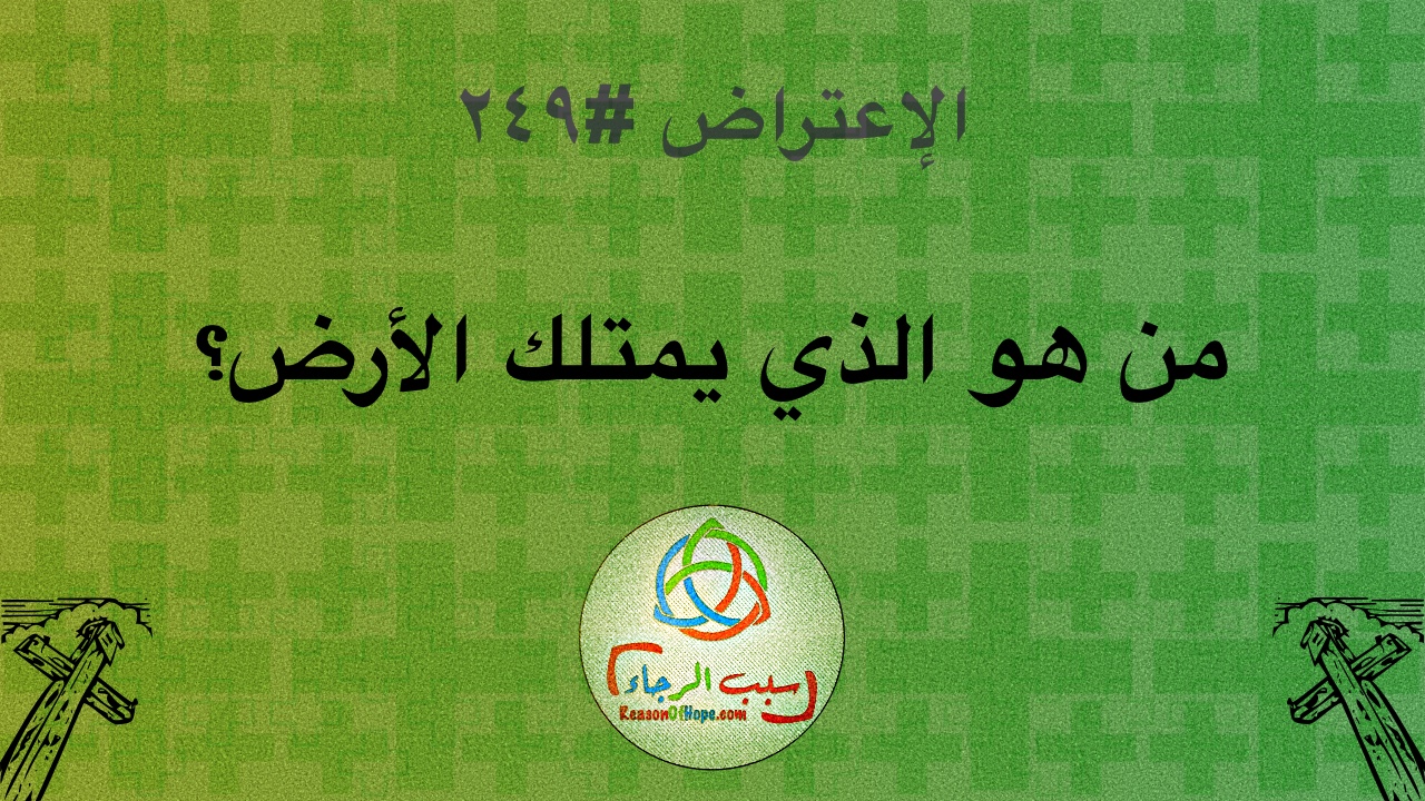 الاعتراض ٢٤٩: من هو الذي يملك الأرض؟