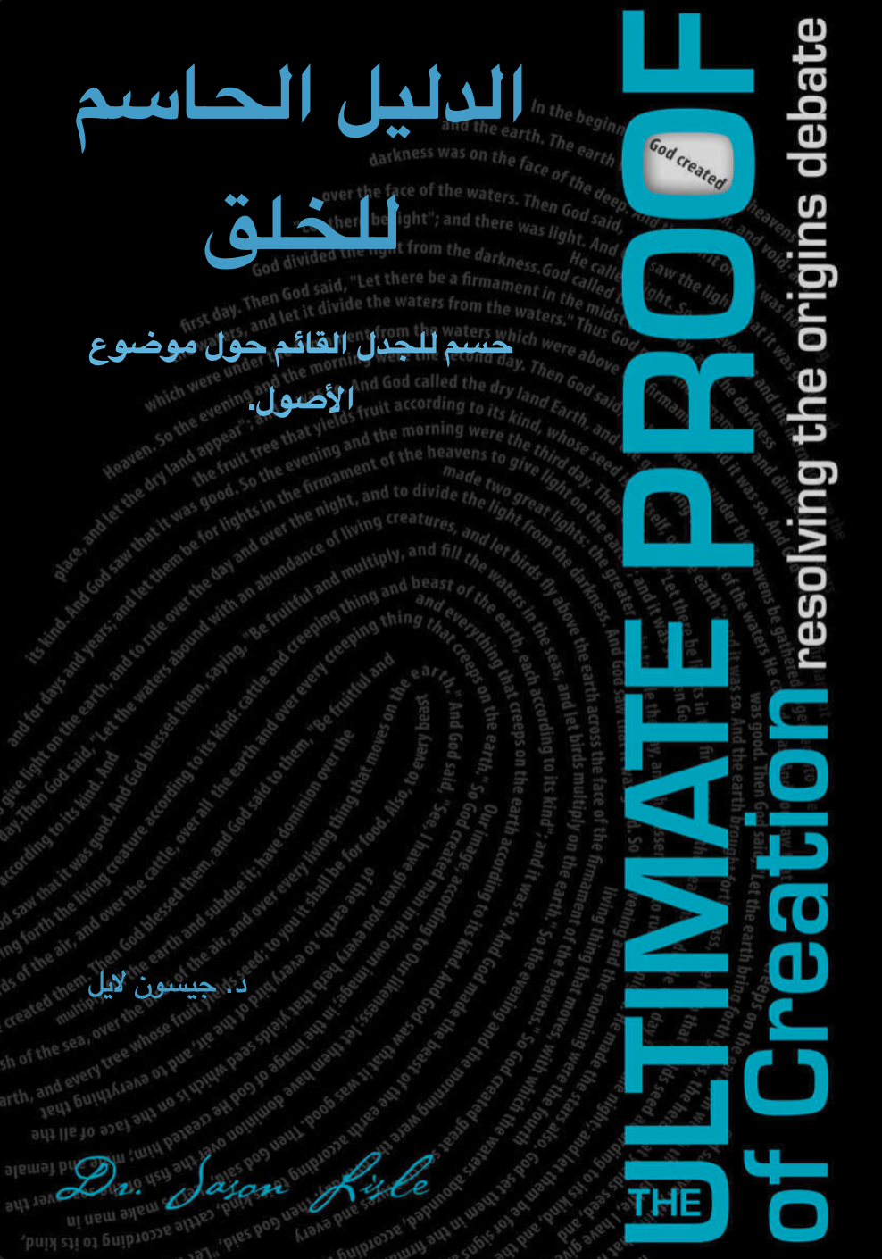 كتاب الدليل الحاسم للخلق