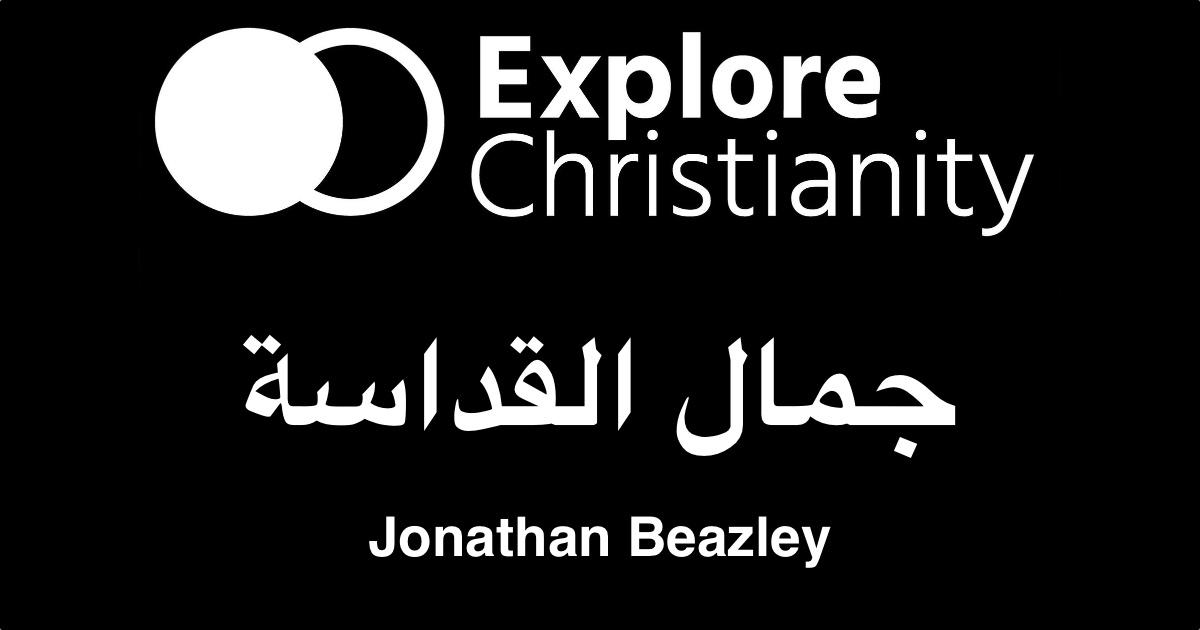 جمال القداسة