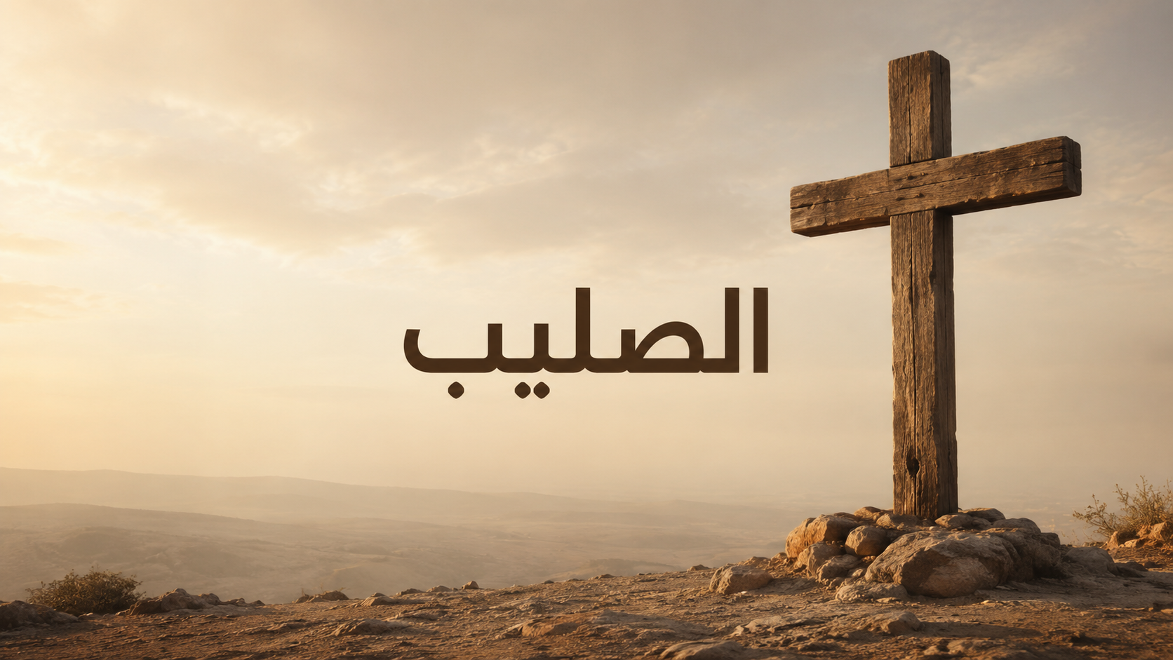 الصليب