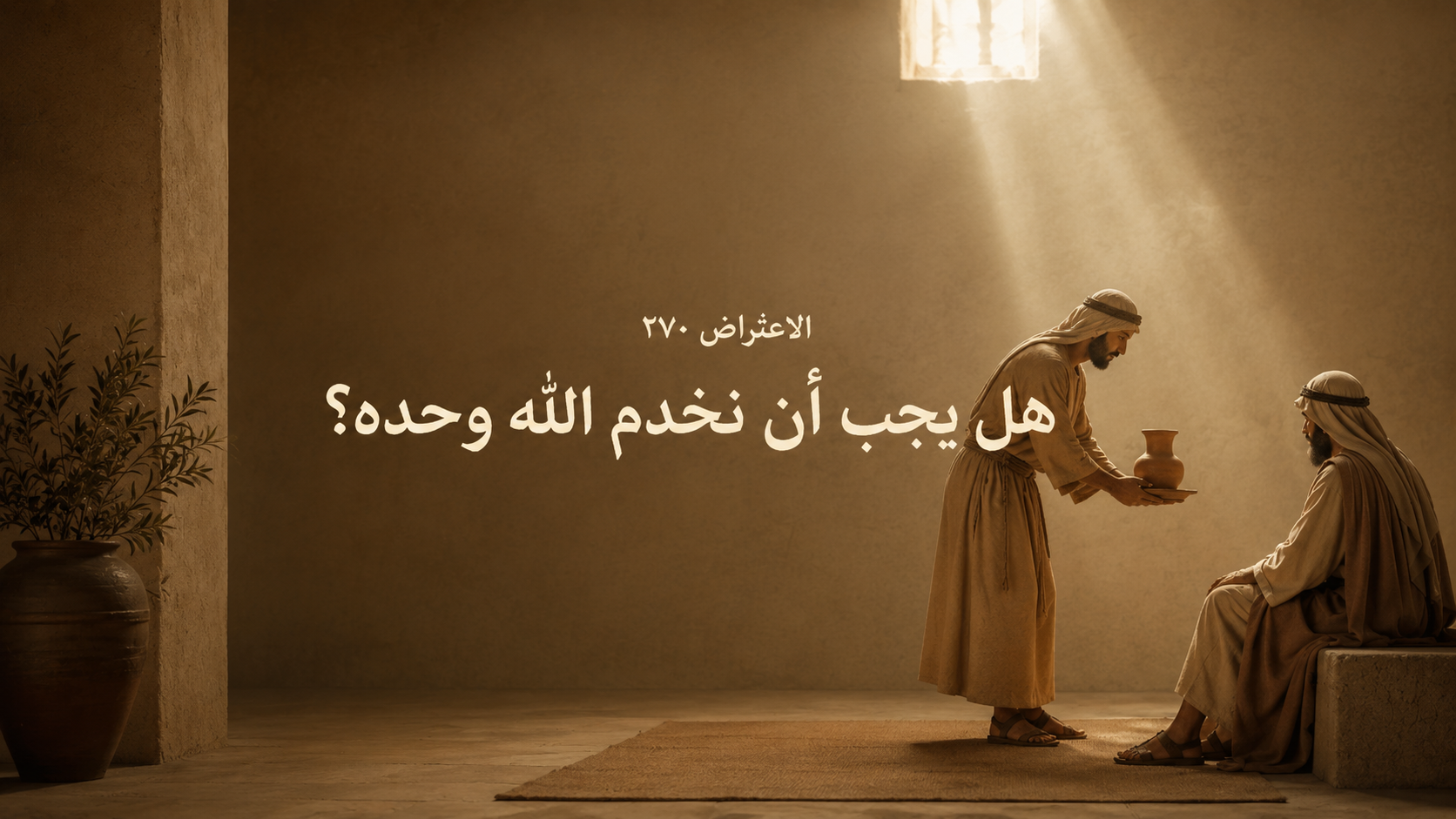 الاعتراض ٢٧٠: هل يجب أن نخدم الله وحده؟