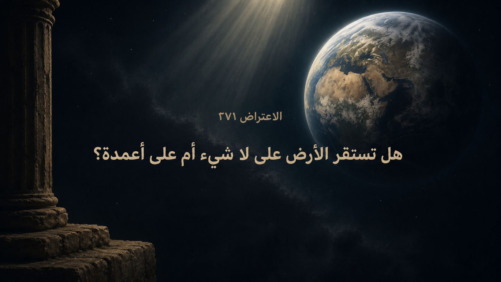 الاعتراض ٢٧١: هل تستقر الأرض على لا شيء أم على أعمدة؟