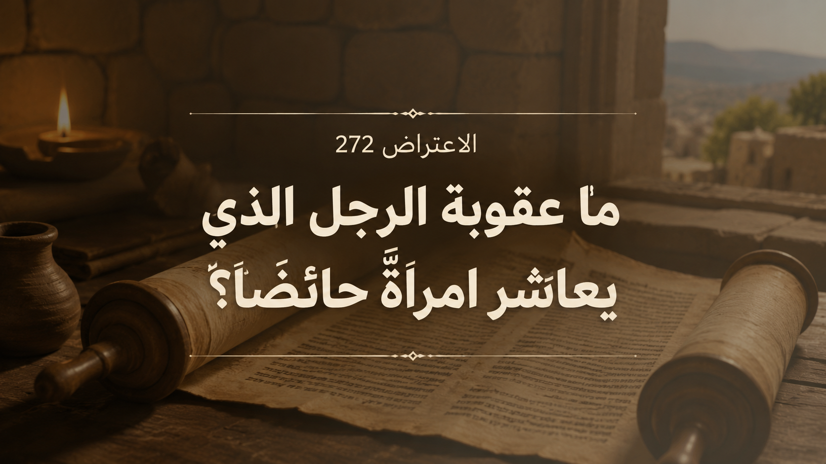 الاعتراض ٢٧٢: ما عقوبة الرجل الذي يعاشر امرأةً حائضاً؟