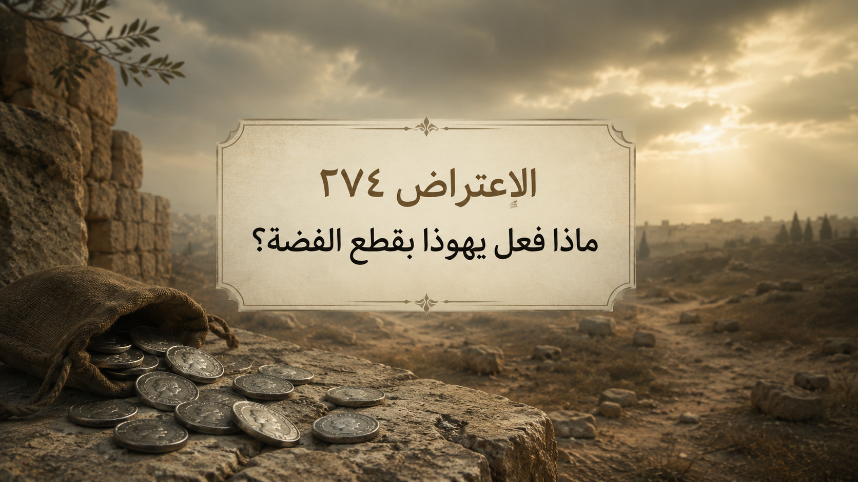 الاعتراض ٢٧٤: ماذا فعل يهوذا بقطع الفضة التي أخذها مقابل خيانته؟