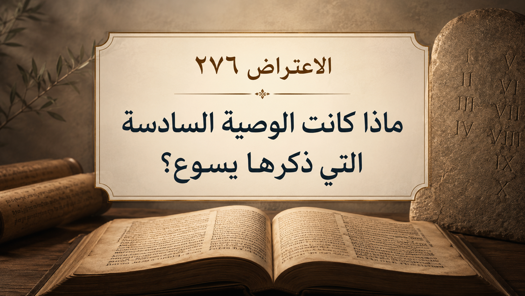 الاعتراض ٢٧٦: ماذا كانت الوصية السادسة التي ذكرها يسوع؟