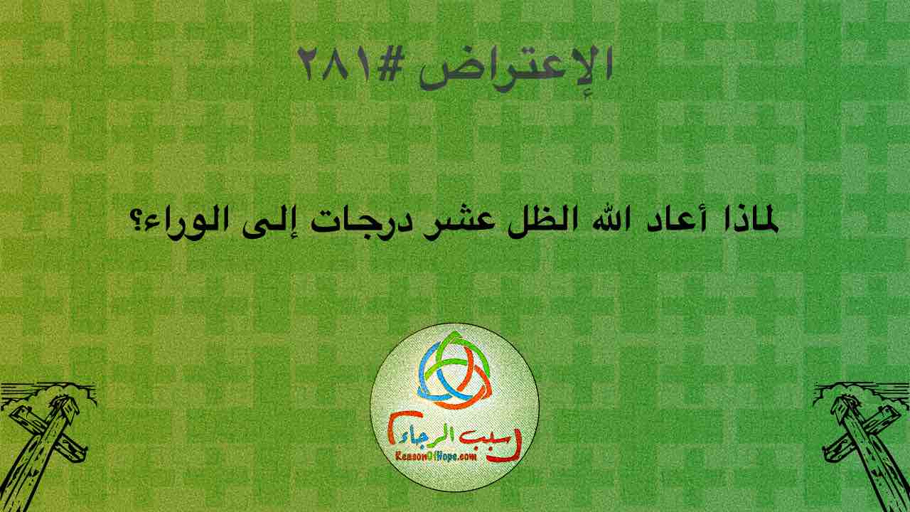 الاعتراض ٢٨١: لماذا أعاد الله الظل عشر درجات إلى الوراء؟