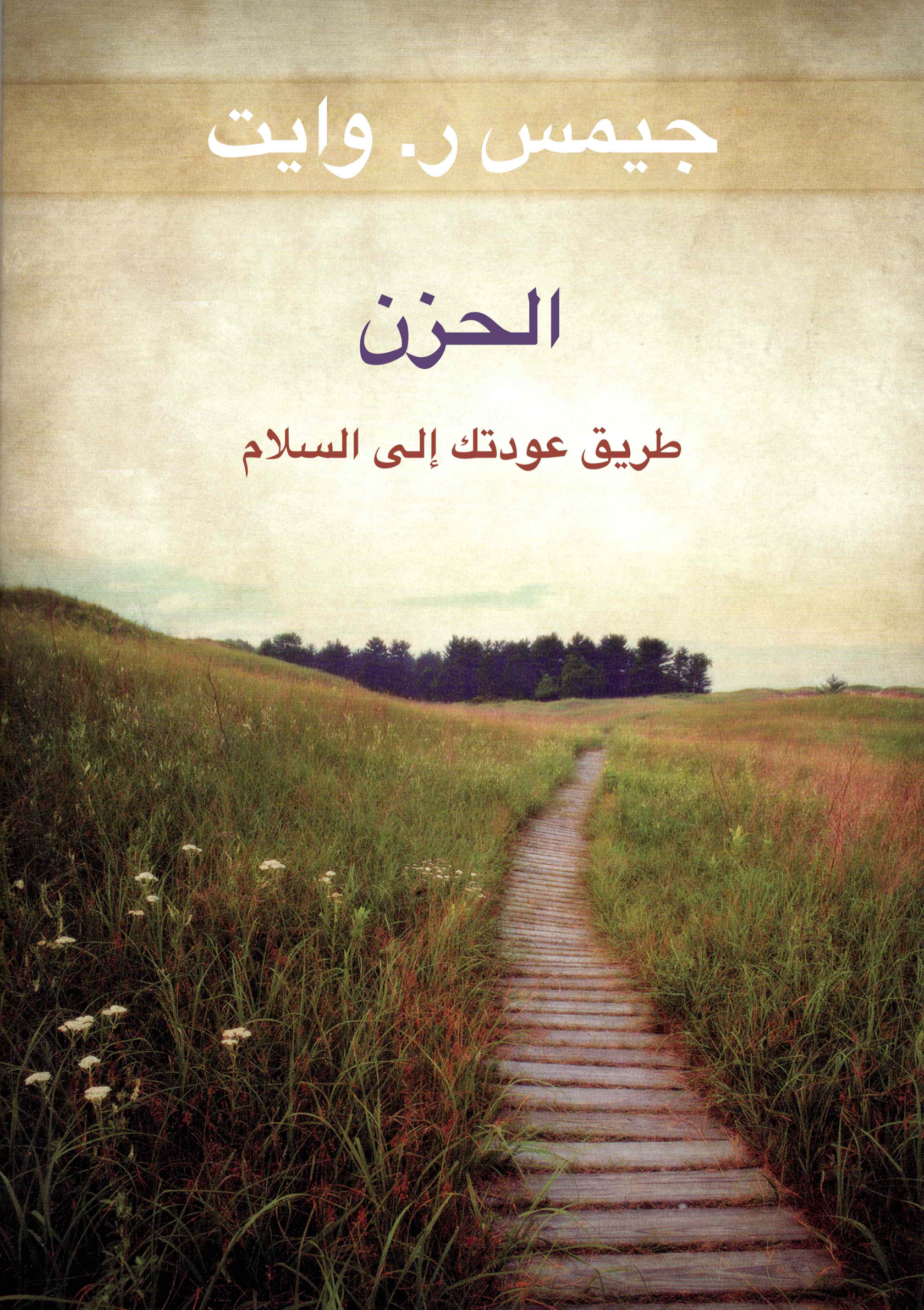 الحزن – طريق عودتك إلى السلام