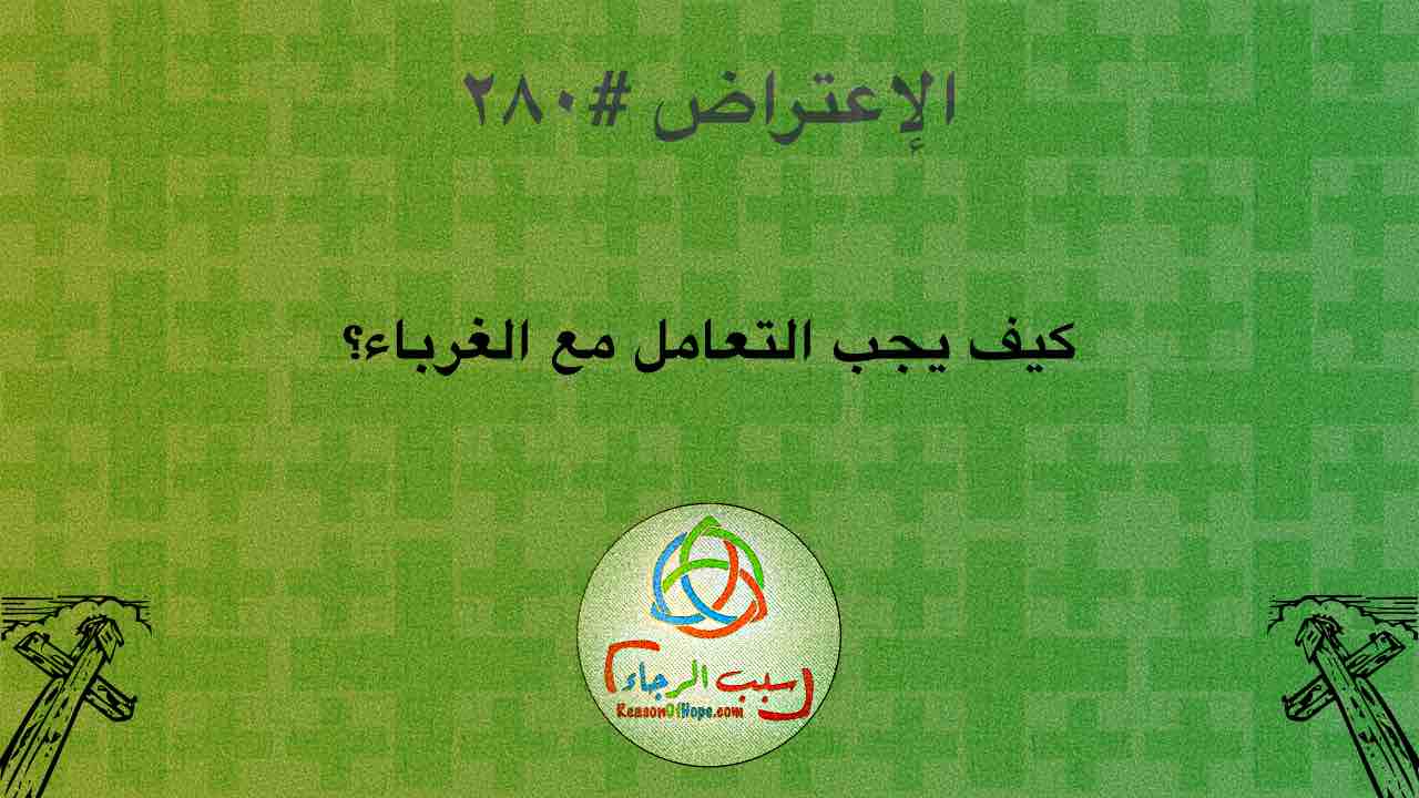 الاعتراض ٢٨٠: كيف يجب التعامل مع الغرباء؟