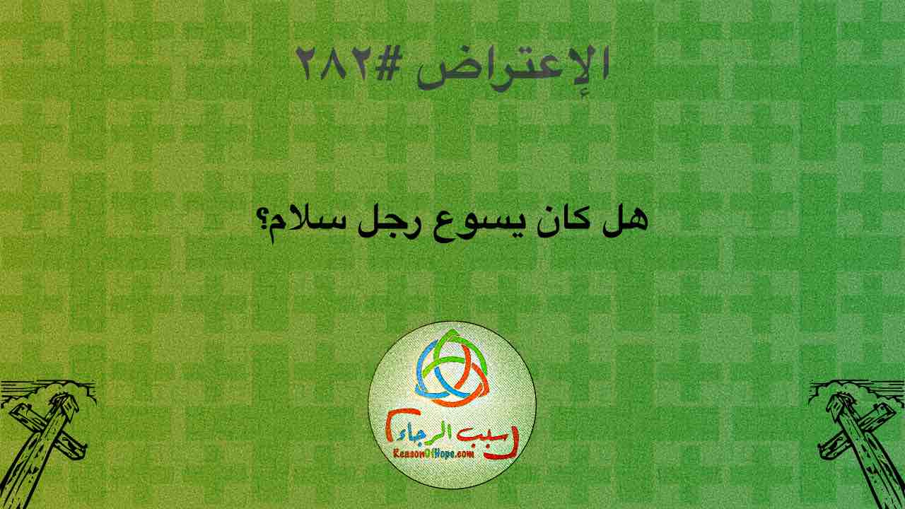 الاعتراض ٢٨٢: هل كان يسوع رجل سلام؟